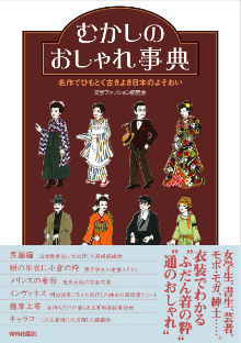 むかしのおしゃれ事典 青春出版社