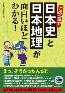 この一冊で日本史と日本地理が面白いほどわかる！