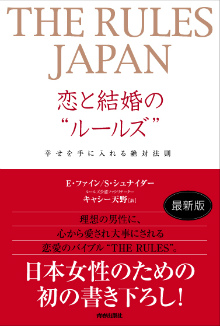 THE RULES JAPAN　恋と結婚の“ルールズ”