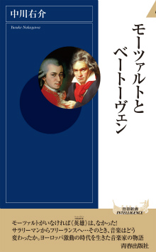 モーツァルトとベートーヴェン
