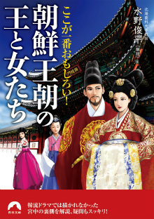 ここが一番おもしろい！　朝鮮王朝の王と女たち