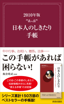 日本人のしきたり手帳2010年版