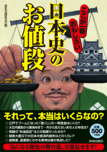 ここが一番おもしろい日本史の「お値段」