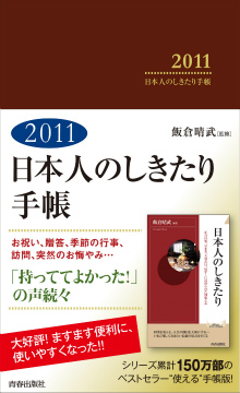 2011　日本人のしきたり手帳