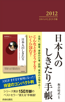 2012　日本人のしきたり手帳