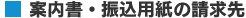 案内書・振込用紙の請求先