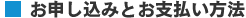 お申し込みとお支払い方法