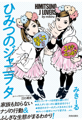 ひみつのジャニヲタ 刊行記念 特別対談 著者 みきーる先生 漫画家 江口寿史先生 青春出版社