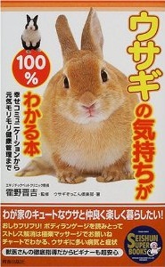 ウサギの気持ちが100％わかる本