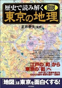 歴史で読み解く東京の地理