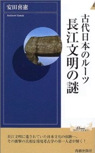 古代日本のルーツ　長江文明の謎