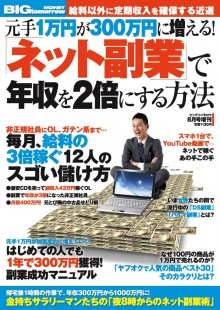 2014年8月号増刊 元手１万円が300万円に増える！ 「ネット副業」で年収を２倍にする方法