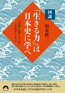 図説 「生きる力」は日本史に学べ