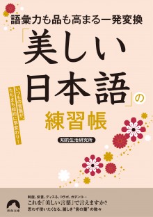 「美しい日本語」の練習帳