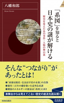 「系図」を知ると日本史の謎が解ける