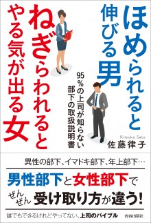 ほめられると伸びる男 ねぎらわれるとやる気が出る女 青春出版社