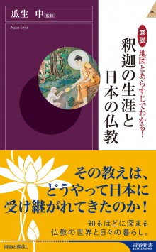 図説　地図とあらすじでわかる！ 釈迦の生涯と日本の仏教