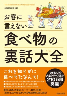 お客に言えない食べ物の裏話大全 青春出版社