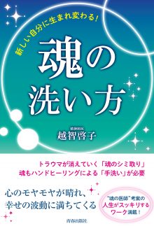 魂の洗い方