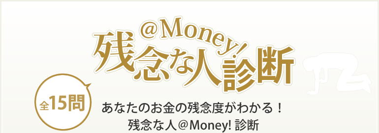 残念な人＠Money!診断