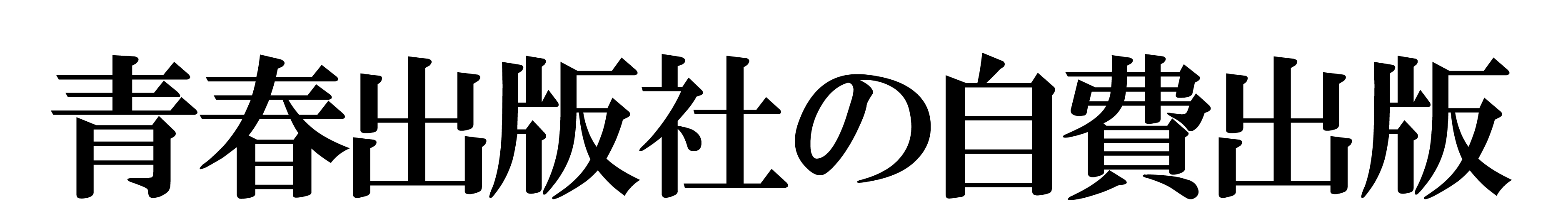 青春出版社の自費出版