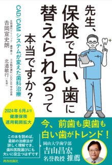 『先生、保険で白い歯に替えられるって本当ですか？』書影
