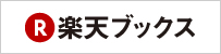 楽天ブックスの購入ページへ