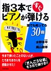 指3本ですぐピアノが弾ける