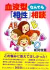 血液型なんでも「相性」相談