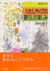 玲子さんのわたしサイズの暮らしの楽しみ