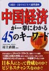 中国経済が一挙にわかる45のキーワード