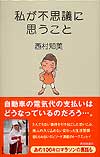 私が不思議に思うこと