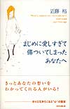 まじめに愛しすぎて傷ついてしまったあなたへ