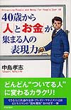 40歳から「人」と「お金」が集まる人の表現力