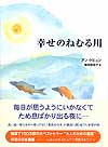 幸せのねむる川