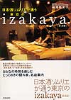 日本酒ソムリエが通う　東京のizakaya（居酒屋）★