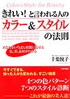 きれい！と言われる人のカラー＆スタイルの法則