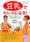 「豆乳」でキレイになる！