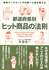 都道府県別ヒット商品の法則