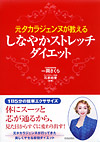 元タカラジェンヌが教えるしなやかストレッチ・ダイエット