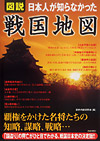 図説　日本人が知らなかった戦国地図