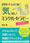 きれい！にすぐ効く「気」のミラクル・セラピー