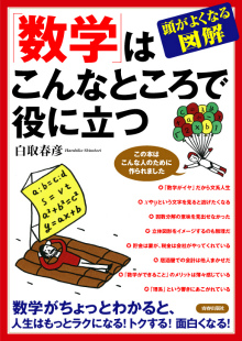 「数学」はこんなところで役に立つ