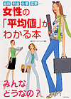 女性の「平均値」がわかる本