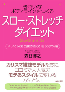 「スロー・ストレッチ」ダイエット