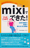 mixiでこんなことまでできた！