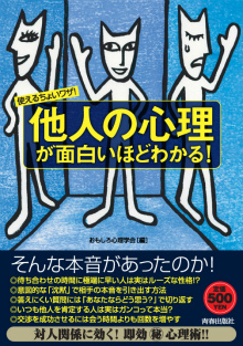 「他人の心理」が面白いほどわかる！