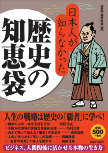 日本人が知らなかった歴史の知恵袋