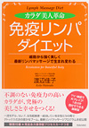 「免疫リンパ」ダイエット