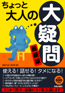 最新版　ちょっと大人の「大疑問」